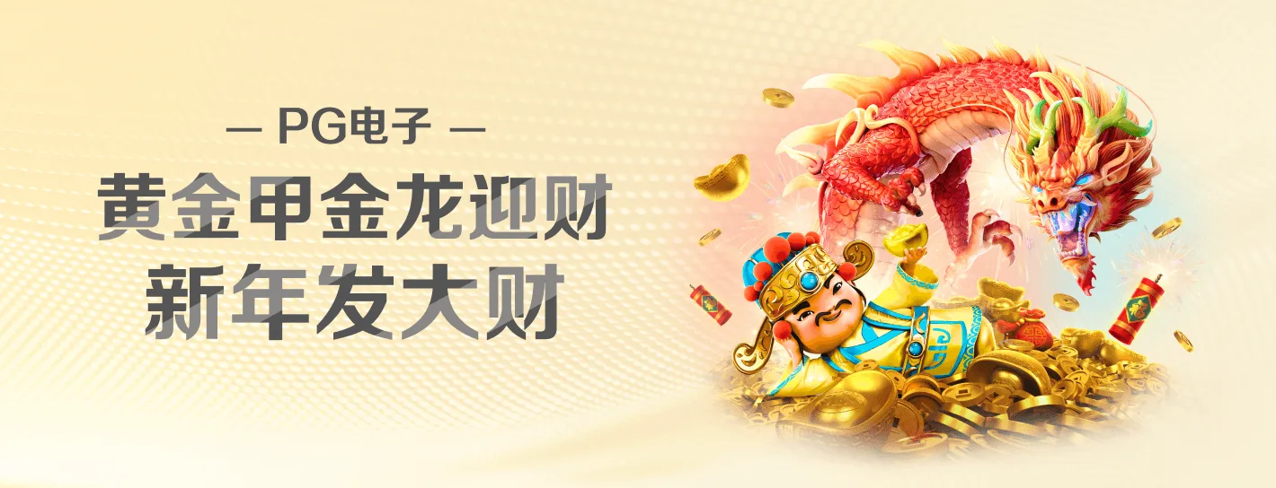 PG麻将胡了品牌海报